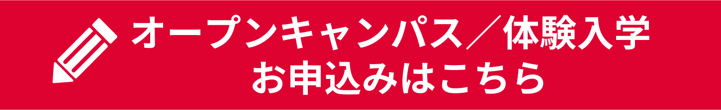 オープンキャンパス