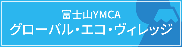 富士山YMCA グローバル・エコ・ヴィレッジ