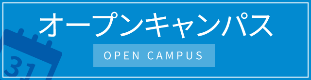 オープンキャンパス