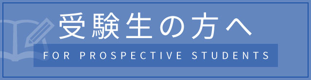 受験生の方へ