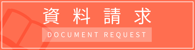 資料請求