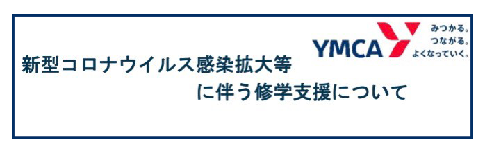 新型コロナウイルス感染拡大等に伴う修学支援について